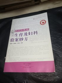 药王孙思邈生育及妇科验案妙方