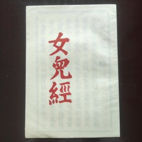 女儿经