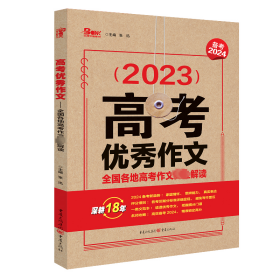 高作文 各地高作文解读 2024 中学作文 作者 新华正版