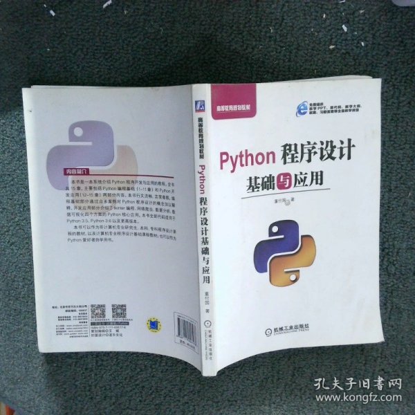 Python程序设计基础与应用