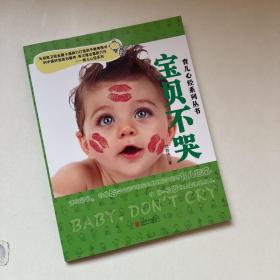 育儿心经系列丛书：宝贝不哭【一版一印】