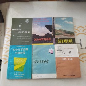 初中化学竞赛名师指导+化学下册（试用本）+化学纤维知识+化学用表+怎样正确估计曝光+沈阳故宫博物院，共计6本合售