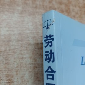 劳动合同法教程