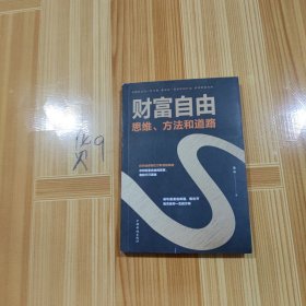 财富自由：思维、方法和道路