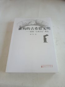 虚构的古希腊文明 欧洲“古典历史”辨伪.