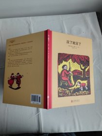 百年经典美绘本系列：没了就没了
