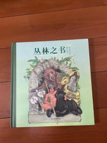 做勇敢机智的好少年：丛林之书（诺贝尔文学奖得主呕心之作，开启你的丛林冒险，超大开本美绘版7~12岁适读）