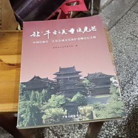 让“千古之美”重绽光芒:中国石家庄·正定古城文化保护高峰论坛文集