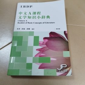 中文A课程文学知识小辞典