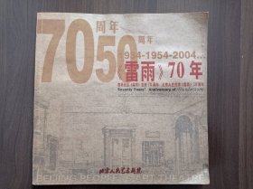 节目单：《雷雨》70年——曹禺先生《雷雨》发表70周年、北京人艺首演《雷雨》50周年        吕中、吴桂苓、严敏求、顾威签名