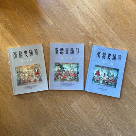 南诏史论丛（第十四辑&第十五辑&第十七辑）·3册合售