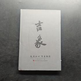 吉象