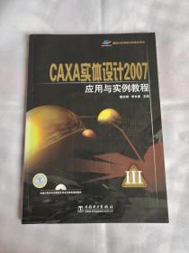 国家CAD等级考试指定用书：CAXA实体设计2007应用与实例教程