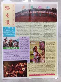 路南报 1993年8月10日  火把节专刊
专刊第一期