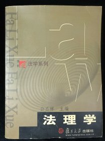 法理学