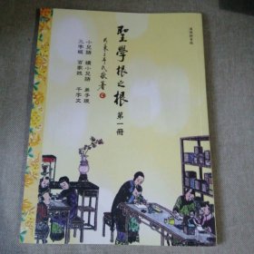 圣学根之根（儿童读物竖排拼音彩色版）第一册