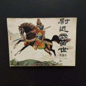 连环画:尉迟恭出世（兴唐传之二十九）