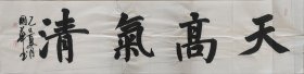 书法家闫国华手绘书法作品《天高气清》，四尺对开138*34白宣软片。低价促销惠友