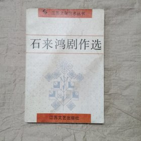 石来鸿剧作选 （签赠钤印）
