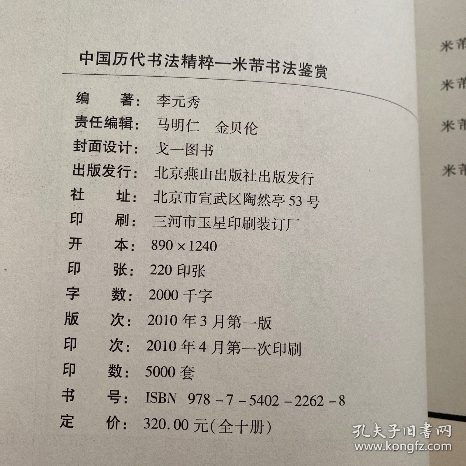 中国历代书法精粹一米带书法鉴赏