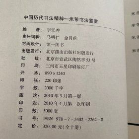 中国历代书法精粹一米带书法鉴赏