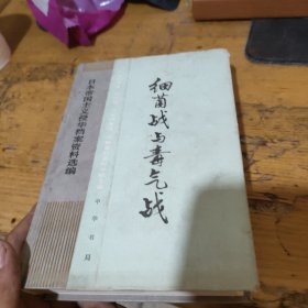 细菌战与毒气战