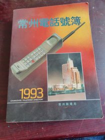 常州电话号簿 1993