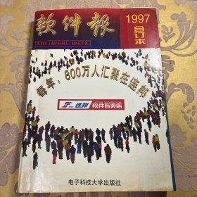 软件报1997年合订本