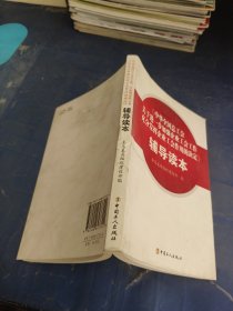 《中華全國(guó)總工會(huì)關(guān)于進(jìn)一步加強(qiáng)企業(yè)工會(huì)工作充分發(fā)揮企業(yè)工會(huì)作用的決定》輔導(dǎo)讀本