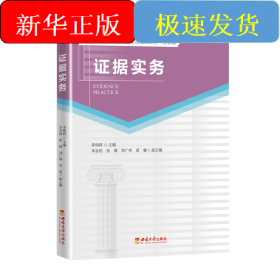 证据实务