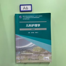 兒科護(hù)理學(xué)(第2版/嶺南地區(qū)區(qū)規(guī)教材/配增值)