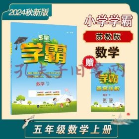 24秋 小学学霸 数学 5年级五年级上册 江苏版江苏教育版