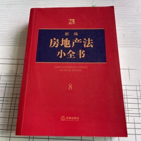 新编房地产法小全书.8