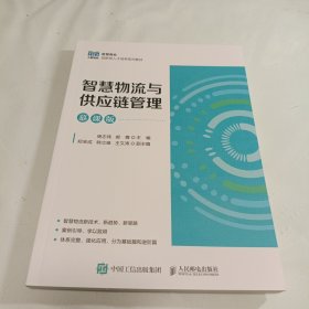 智慧物流与供应链管理(慕课版智慧商业创新型人才培养系列教材)