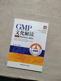 GMP文化解读