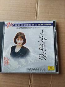 20世纪中华歌坛名人百集珍藏版  朱明瑛（CD）