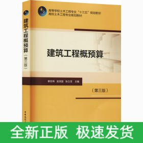建筑工程概預(yù)算(第3版)