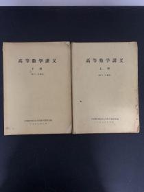 高等数学讲义（供77、78级用）上下册 全二册 2本合售