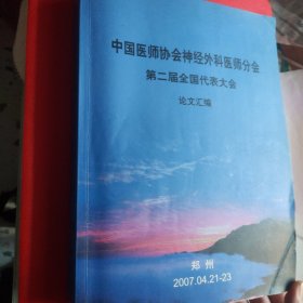 中国医师协会神经外科医师分会 第二届全国代表大会 论文汇编