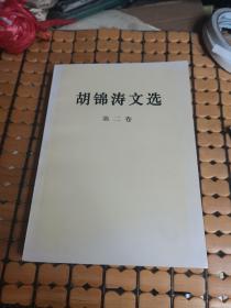 胡锦涛文选：第二.卷（16年1版1印，满50元免邮费）
