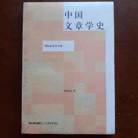 中国文章学史-周振甫著作别集