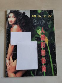 艺术界 国色天香 人体形态艺术