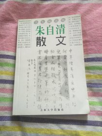 朱自清散文