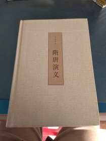 隋唐演义（古典文学名著 全本典藏）