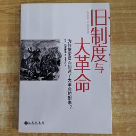 旧制度与大革命：为何繁荣反而加速了大革命的到来?