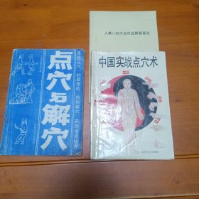 点穴与解穴