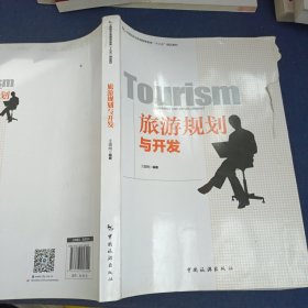 旅游规划与开发/中国旅游业普通高等教育“十三五”精品教材