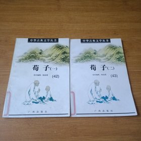 中华古典文学丛书 ：荀子 全2册