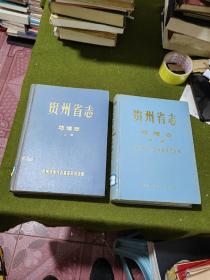 贵州省志 地理志（上下）16开 精装