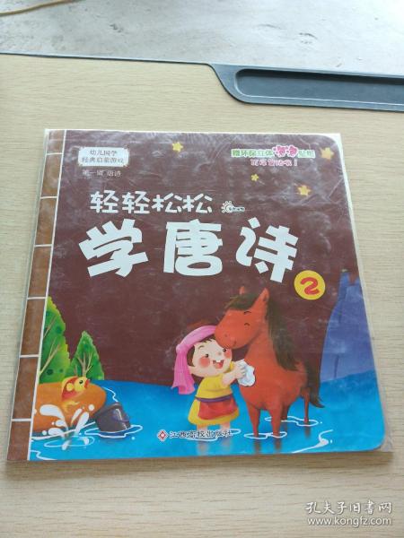 幼儿国学经典启蒙：轻轻松松学唐诗2